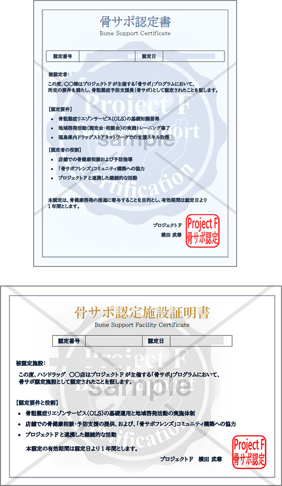 骨サポ認定書