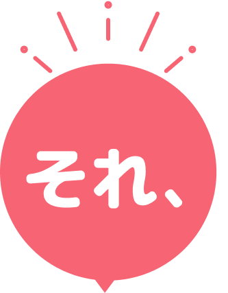 それ